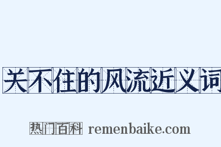 关不住的风流近义词是什么意思的图片